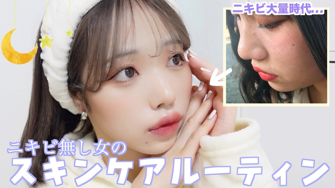 ニキビが無くなったスキンケアルーティン ゆでたまご肌 Youtube