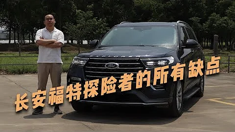 【集车】一个视频了解长安福特探险者的所有缺点 - 天天要闻