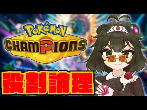 【ポケモンチャンピオンズ】お久しぶりの役割論理でランクマッチですぞｗｗｗ導く以外ありえないｗｗｗ【Vtuber】