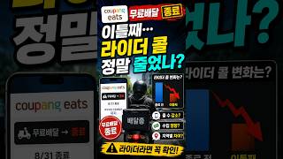 쿠팡이츠 무료배달 종료 이틀째…라이더 콜 정말 줄었나?