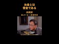 ロバートキヨサキ「お金とは借金である」