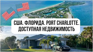 Доступная НЕДВИЖИМОСТЬ во ФЛОРИДЕ. Port Charlotte. Земельные участки под застройку всего от $20000!