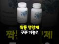 틀리면 간수치 2배 치솟아요...  #의약지식 #영양제 #꿀팁