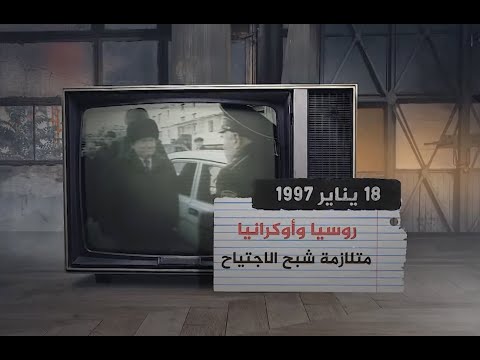 من ذاكرة الجزيرة| صراع روسيا وأوكرانيا قصة قديمة تتجدد! فهل تحسمه موسكو هذه المرة أيضا؟