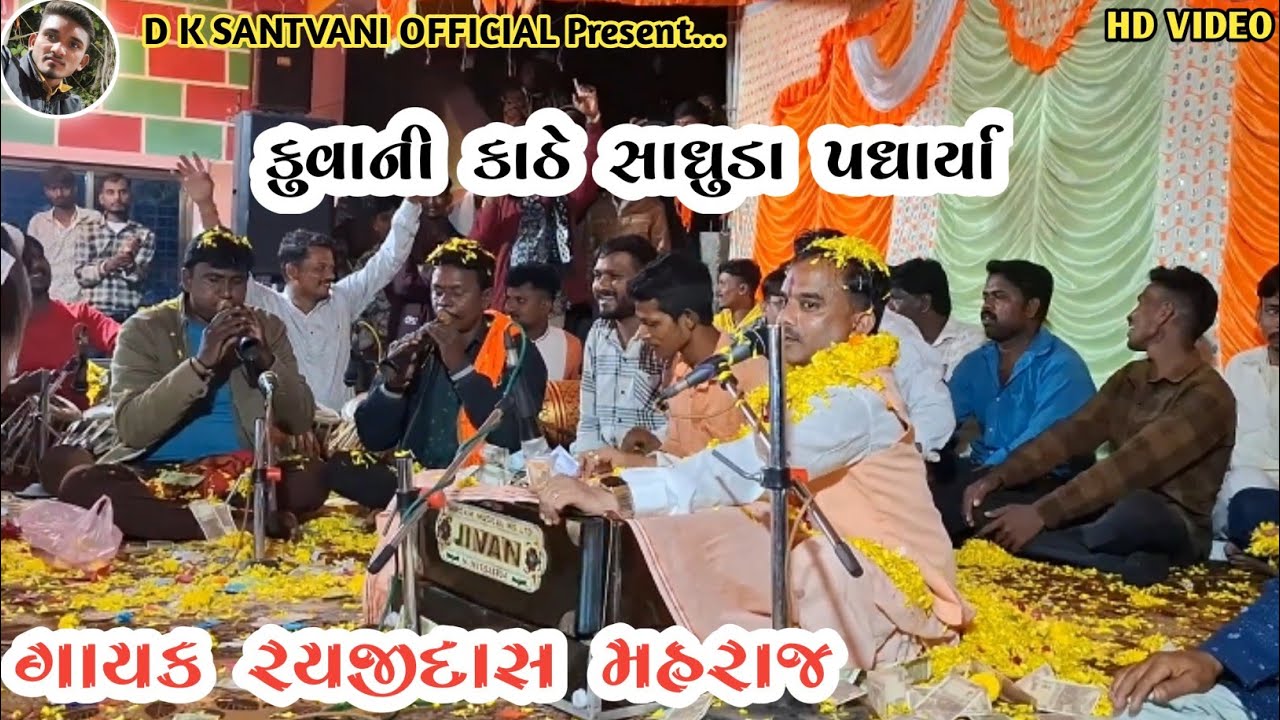 કૂવાને કાઠે સાધુડા પધરીયા || ગાયક રાયજીદાસ મહરાજ _Rayjidas Mahraj