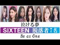 【泣ける夢】SIXTEEN 脱落者7名 ～TWICE以外が歩んだ道～
