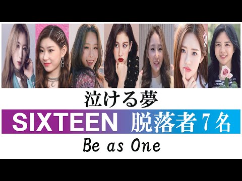 【泣ける夢】SIXTEEN 脱落者7名 ~TWICE以外が歩んだ道~