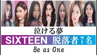 【泣ける夢】SIXTEEN 脱落者7名 ～TWICE以外が歩んだ道～