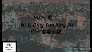 [ ] Pinyin Lyrics Hu Er 虎二 – Ni Yi Ding Yao Xing Fu 你一定要幸福