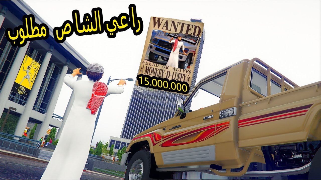 الشاص السحري | مكافئه 15 مليون (راعي الشاص مطلوب بكل العالم) #GTA V