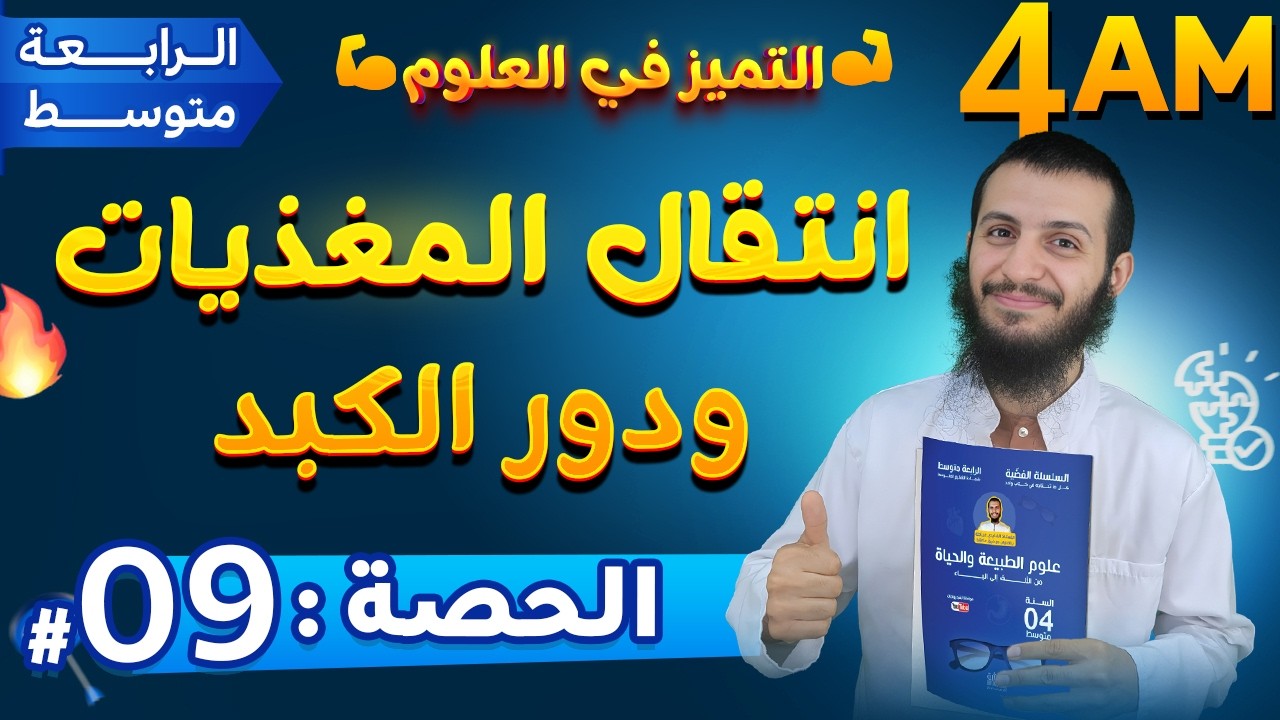 الحصة 9 طريقا انتقال المغذيات ودور الكبد رابعة متوسط علوم طبيعية