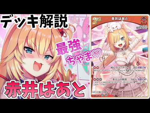 ホロカ】赤井はあとデッキ解説 - YouTube