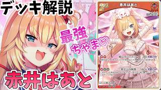 ホロカ】赤井はあとデッキ解説 - YouTube