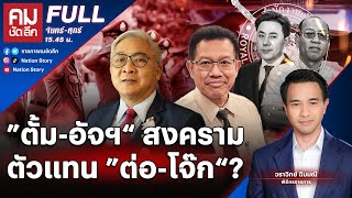 'ตั้มอัจฯ' สงครามตัวแทน 'ต่อโจ๊ก' | คมชัดลึก | 29 มี.ค.67 | FULL | NationTV22