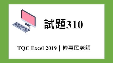 TQC EXCEL 2019 試題310｜傅惠民老師