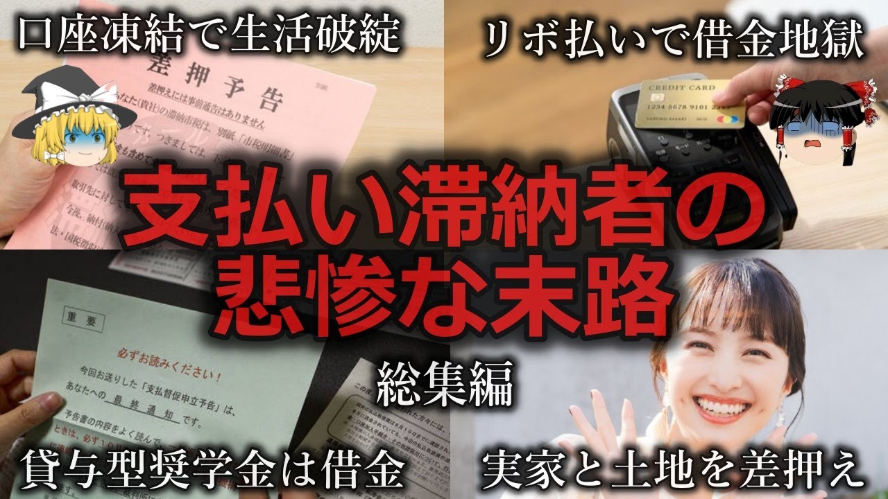 【ゆっくり解説】支払い滞納者の悲惨な末路をゆっくり解説【総集編】