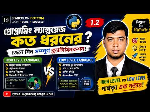 Programming Language Classification | প্রোগ্রামিং ল্যাঙ্গুয়েজের প্রকারভেদ | Python Bangla 1.2