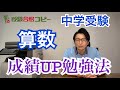【中学受験】算数の成績UP勉強法
