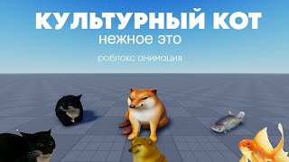 Нежное это-Культурный кот (роблокс анимация)