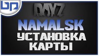Dayz Namalsk ➤ УСТАНОВКА КАРТЫ