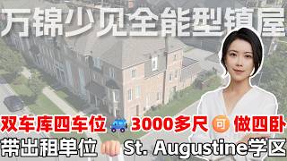 万锦这种Townhouse真的少见😮3000多尺、四车位、独立出租空间，位置学区都很强💪🏻安省#1 St. Augustine高中