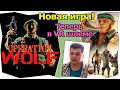 Operation wolf об игре и новой части в VR Returns First mission