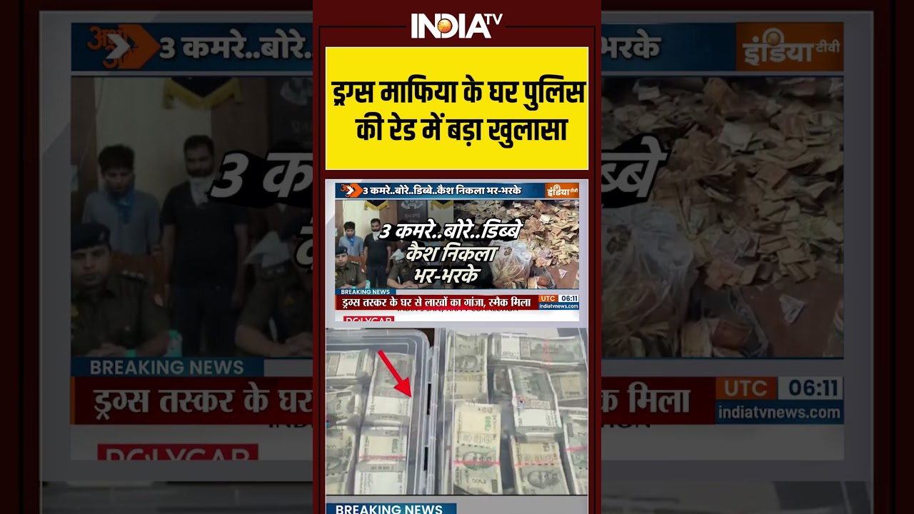 ड्रग्स माफिया के घर पुलिस की रेड में बड़ा खुलासा #pratapgarh #cmyogi #viralashorts #indiatv #shorts