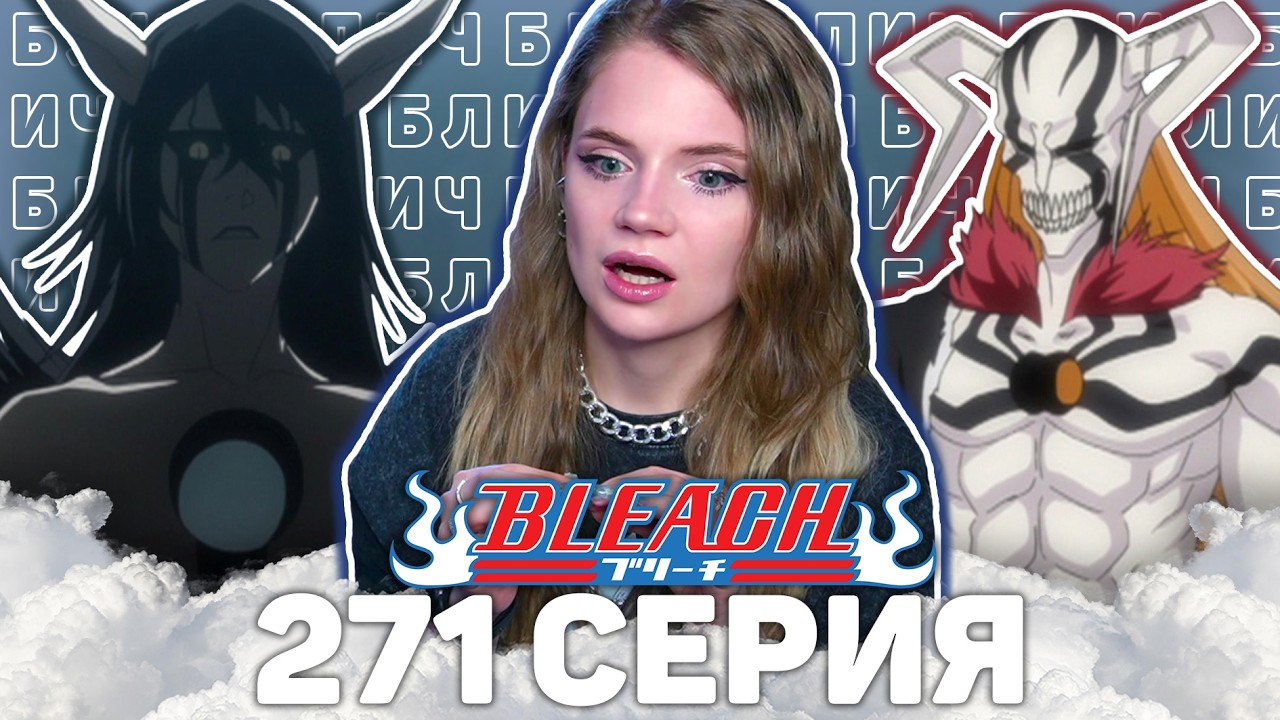 Блич 271 серия | Реакция на аниме | Bleach episode 271 | Anime reaction
