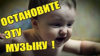 Остановите эту музыку !!!