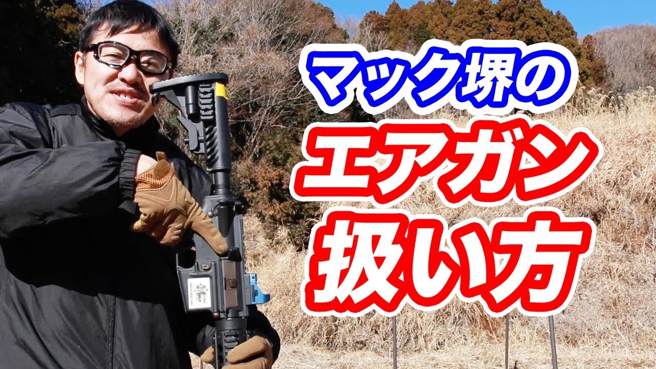 エアガン【楽しく遊ぶ】扱い方。銃口の向き・マガジン・トリガーの指・安全装置についてマック堺