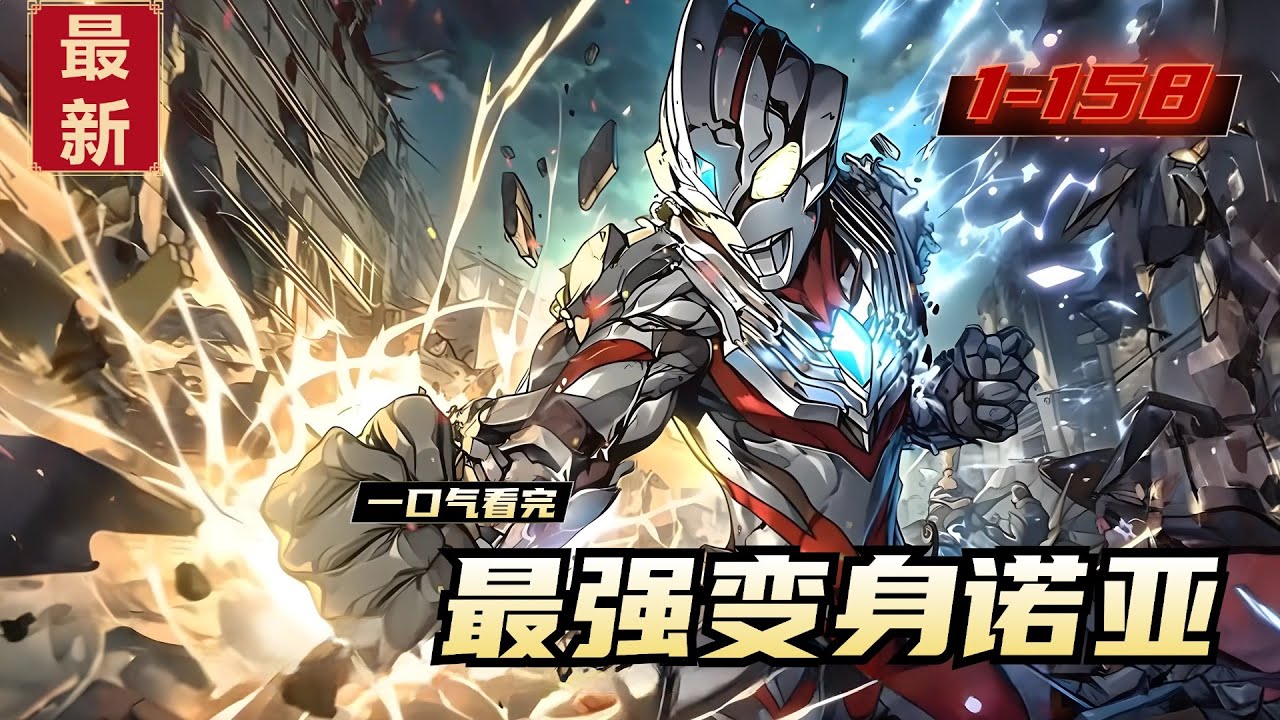 《最强变身诺亚》1-158，怪兽入侵蓝星。转生者秦宇作为最优秀的训练生，却在最终考核时，被人篡改考核成绩，抢走了原本应该属于他的顶级机甲。秦宇直接放弃梦想。转身掏出奈克瑟斯奥特曼的变身器进化信赖者。