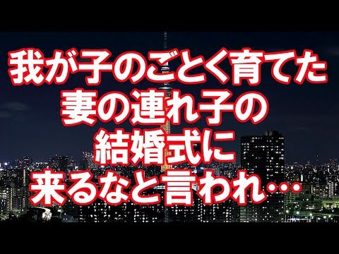 【修羅場】我が子のごとく育てた、妻の連れ子の結婚式に来るなと言われ・・・【2ちゃんねる実話/浮気・修羅場etc】