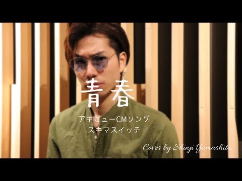 青春【アキビュー®CMソング】　スキマスイッチ　COVER by Shinji Yamashita
