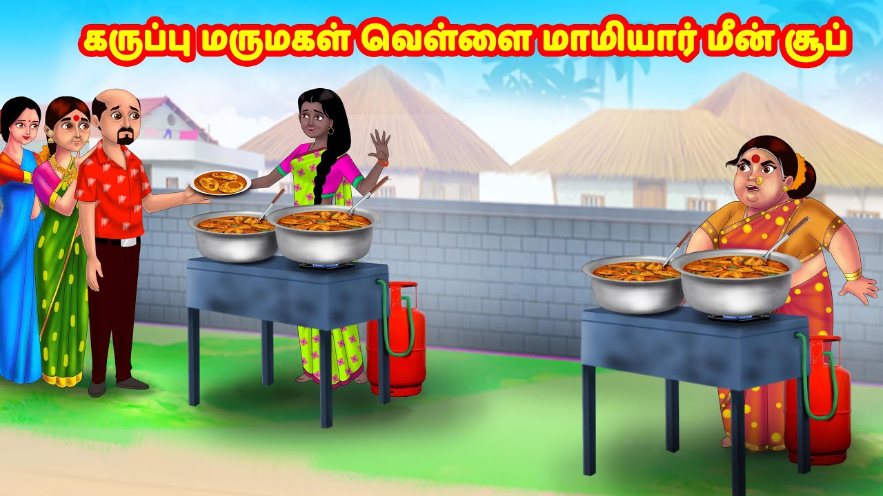 கருப்பு மருமகள் வெள்ளை மாமியார் மீன் சூப் | Mamiyar vs Marumagal  | Tamil Kathaigal | Anamika TV