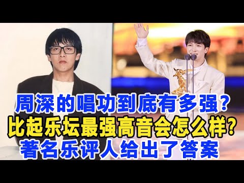 周深的唱功到底有多強？比起上世紀樂壇最強高音會怎么樣？著名樂評人給出了答案，分析得一針見血！數個超能力#周深#張雨生