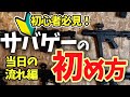 【初心者向け】初フィールドでの流れ全部見せます【サバゲー】フクロウ