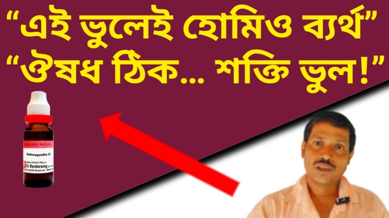 হোমিও ঔষধ কাজ করছে না? ভুল শক্তি নির্বাচনই আসল কা