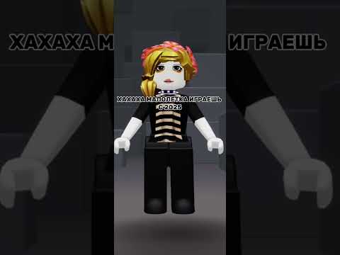 Она олд а не малолетка 😂 Прикол #shorts #роблокс #видео #игры #roblox