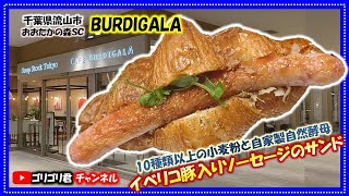 【BURDIGALA】千葉県流山市　10種類以上の小麦粉と自家製自然酵母！激旨イベリコ豚入りソーセージのサンド
