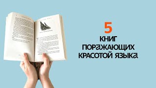 НЕ ОТОРВАТЬСЯ! 5 КНИГ, написанных потрясающе КРАСИВЫМ ЯЗЫКОМ!