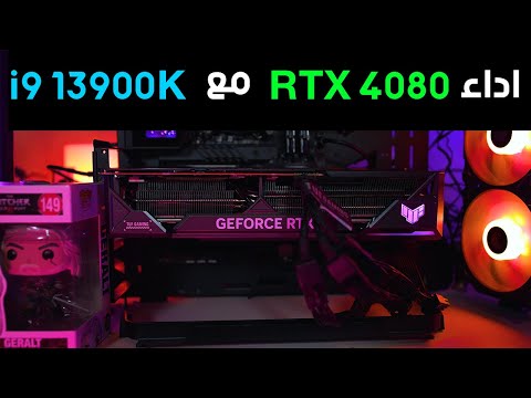 توافق معالج انتل i9 13900k and RTX 4080