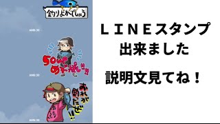 釣りよかラインスタンプ出来ました！
