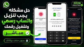 حل مشكلة يجب تنزيل واتساب الرسمي😱اولا بد من استخدام تطبيق واتس رسمي| وتشغيل رقمك مباشر بدون ربط جهاز screenshot 4