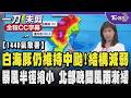 白海豚仍強撐維持中颱!結構稍微減弱暴風半徑也縮小 雨帶開始南移 北部晚間風雨漸緩/全程CC字幕｜TVBS新聞