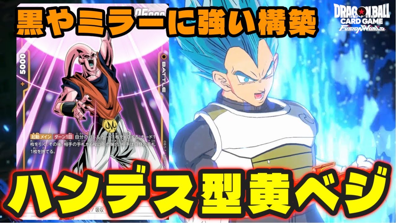 【DBFW】黒やミラーに強く環境のメタデッキとして最強格へ『黄色ベジータ』が今めちゃくちゃ熱い【フュージョンワールド/DBカードゲーム】