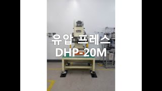 동진프레스 (유압20톤) DHP-20M(중고) 테스트 및 작동법 소개 영상