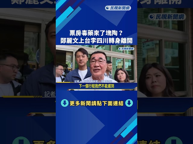 票房毒藥? 鄭麗文上台"李四川秒走人" 尷尬畫面瘋傳－民視新聞
