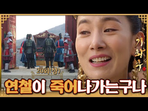 [#<strong>기황후</strong>/Empress Ki/奇皇后] <strong>20회</strong>(상) | 황태후는 연철대승상의 가마가 궁 밖을 나가는 것을 보고 그의 죽음을 확신하는데... MBC140107방송