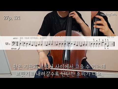 [첼로홈트] 스트링빌더1 No.121 | string builder cello | cello lesson | 첼로기초 | 첼로독학 | 첼로배우기 | 성인첼로 | 힐링첼로