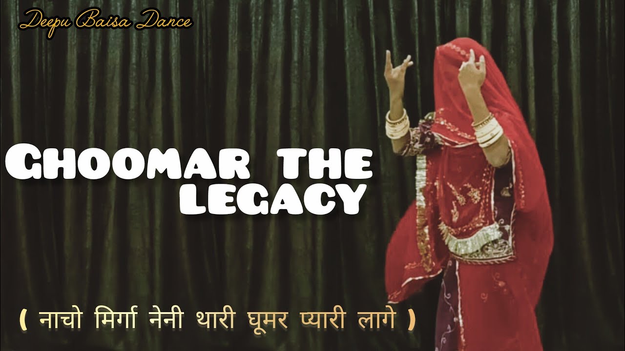 Ghoomar the legacy || नाचो मिर्गा नेनी थारी घूमर प्यारी लागे || Rajasthani dance || Deepu Baisa 